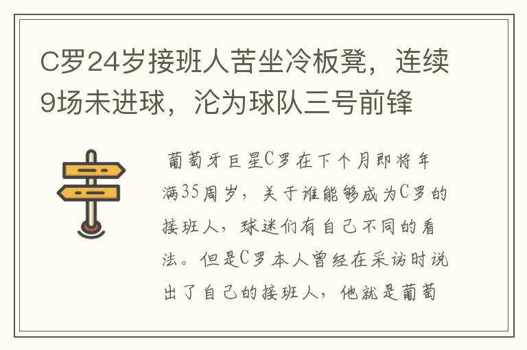 C罗24岁接班人苦坐冷板凳，连续9场未进球，沦为球队三号前锋