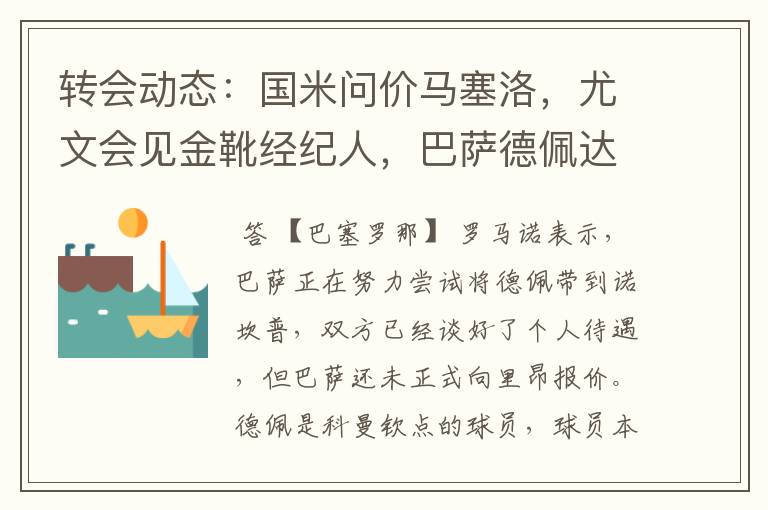 转会动态：国米问价马塞洛，尤文会见金靴经纪人，巴萨德佩达协议