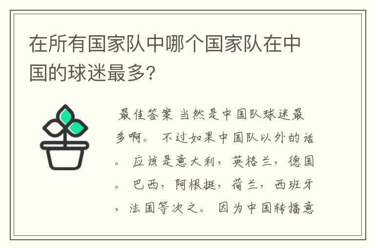 在所有国家队中哪个国家队在中国的球迷最多?