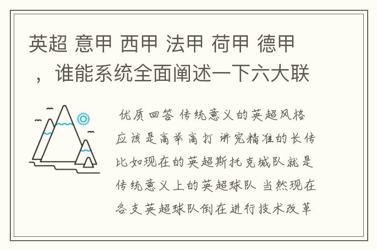 英超 意甲 西甲 法甲 荷甲 德甲 ，谁能系统全面阐述一下六大联赛风格的优缺点 ，