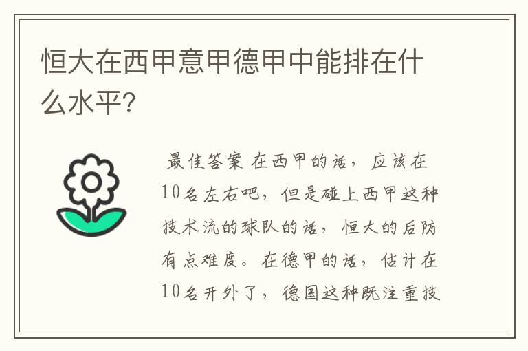 恒大在西甲意甲德甲中能排在什么水平？