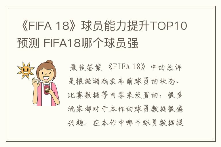 《FIFA 18》球员能力提升TOP10预测 FIFA18哪个球员强