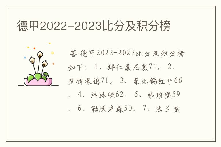 德甲2022-2023比分及积分榜