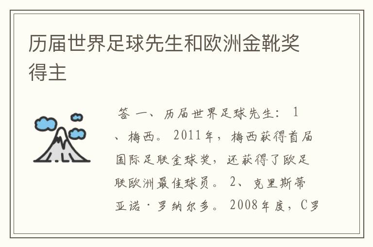 历届世界足球先生和欧洲金靴奖得主