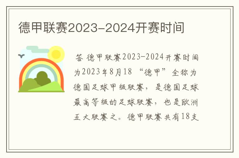 德甲联赛2023-2024开赛时间