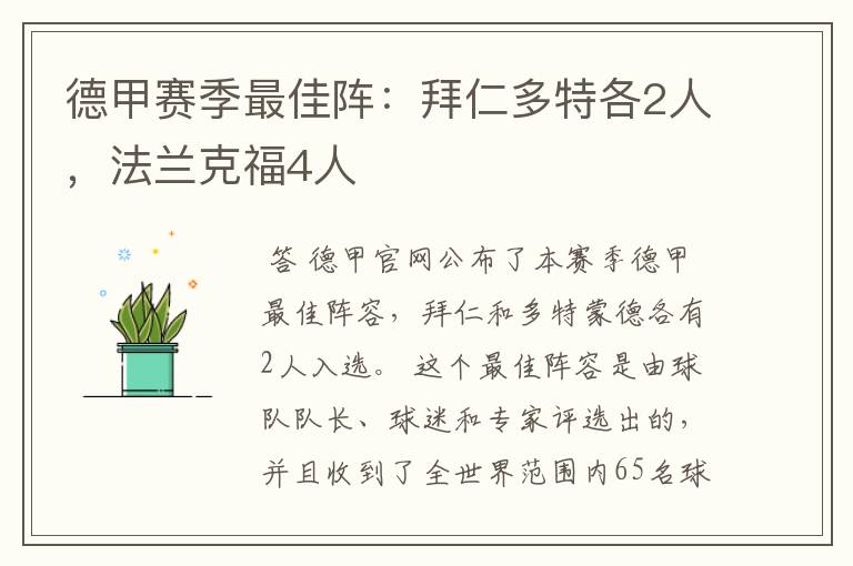 德甲赛季最佳阵：拜仁多特各2人，法兰克福4人