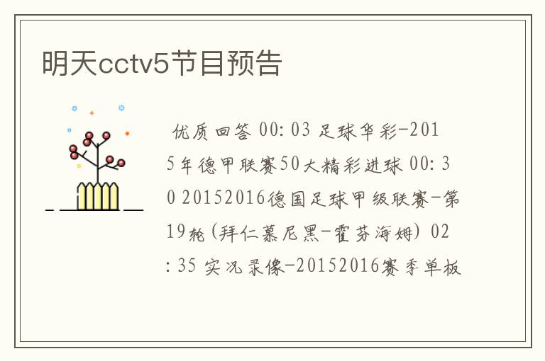 明天cctv5节目预告