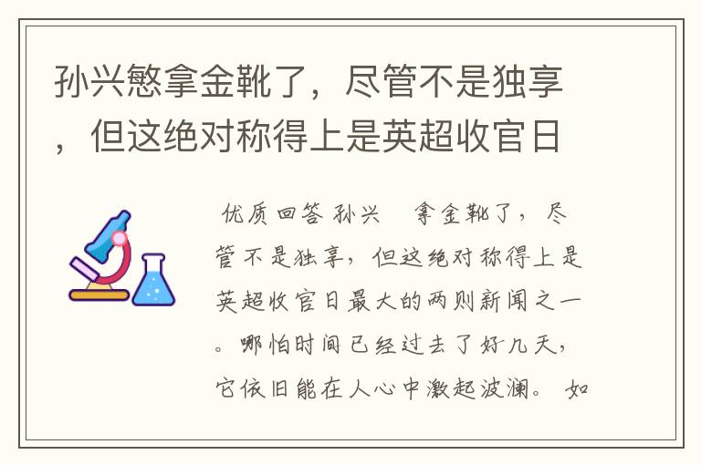 孙兴慜拿金靴了，尽管不是独享，但这绝对称得上是英超收官日最大的两则新闻之一。哪怕时间已经过去了