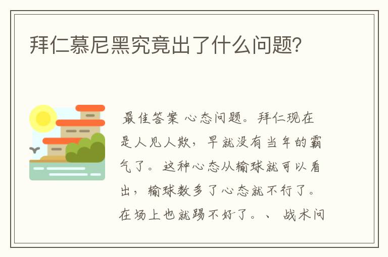 拜仁慕尼黑究竟出了什么问题？