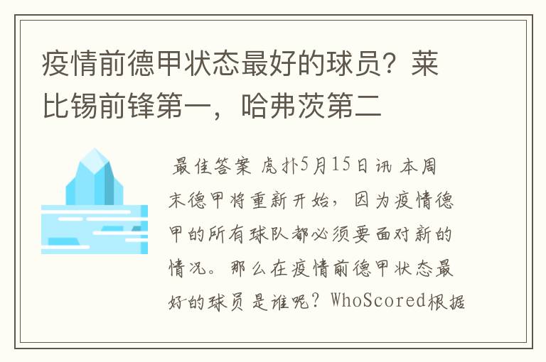 疫情前德甲状态最好的球员？莱比锡前锋第一，哈弗茨第二