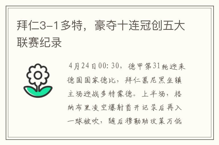 拜仁3-1多特，豪夺十连冠创五大联赛纪录