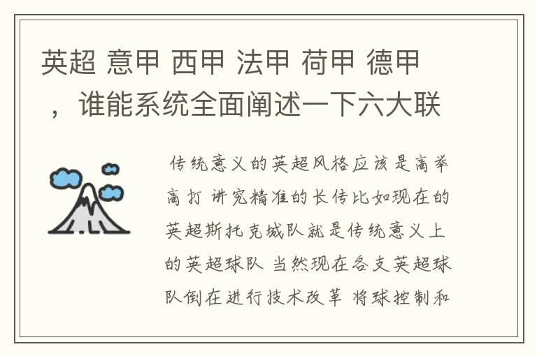 英超 意甲 西甲 法甲 荷甲 德甲 ，谁能系统全面阐述一下六大联赛风格的优缺点 ，