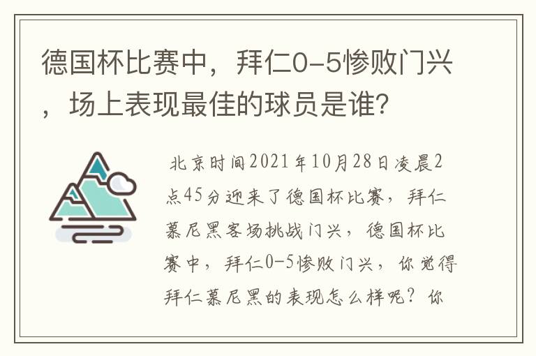 德国杯比赛中，拜仁0-5惨败门兴，场上表现最佳的球员是谁？