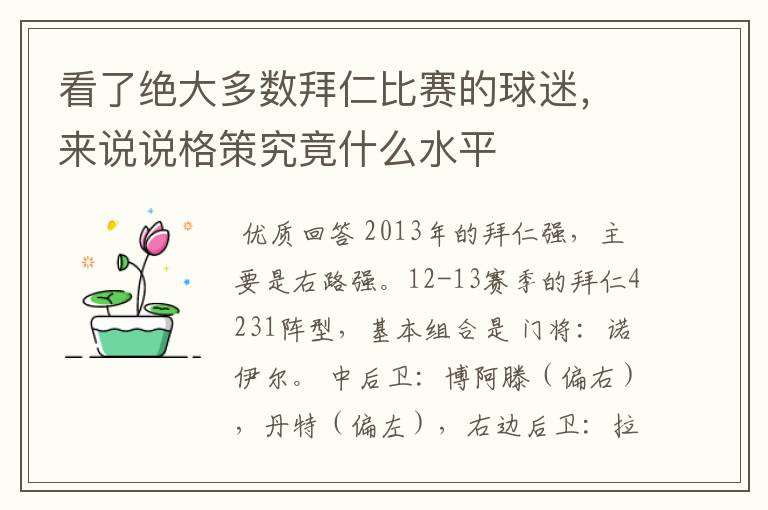 看了绝大多数拜仁比赛的球迷，来说说格策究竟什么水平