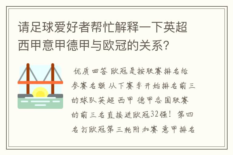 请足球爱好者帮忙解释一下英超西甲意甲德甲与欧冠的关系？