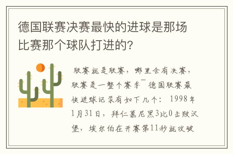 德国联赛决赛最快的进球是那场比赛那个球队打进的?