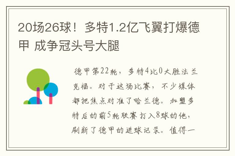 20场26球！多特1.2亿飞翼打爆德甲 成争冠头号大腿