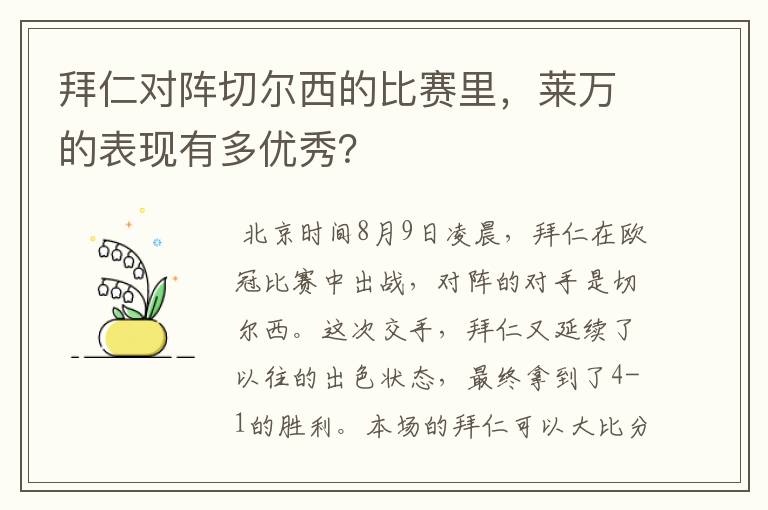 拜仁对阵切尔西的比赛里，莱万的表现有多优秀？