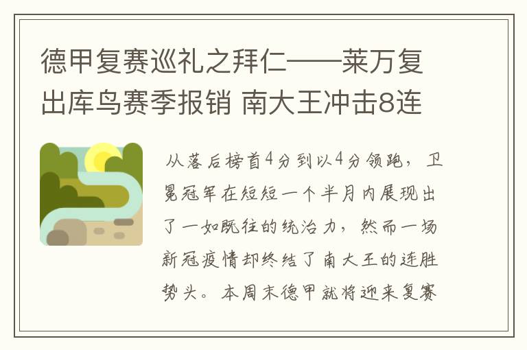 德甲复赛巡礼之拜仁——莱万复出库鸟赛季报销 南大王冲击8连冠