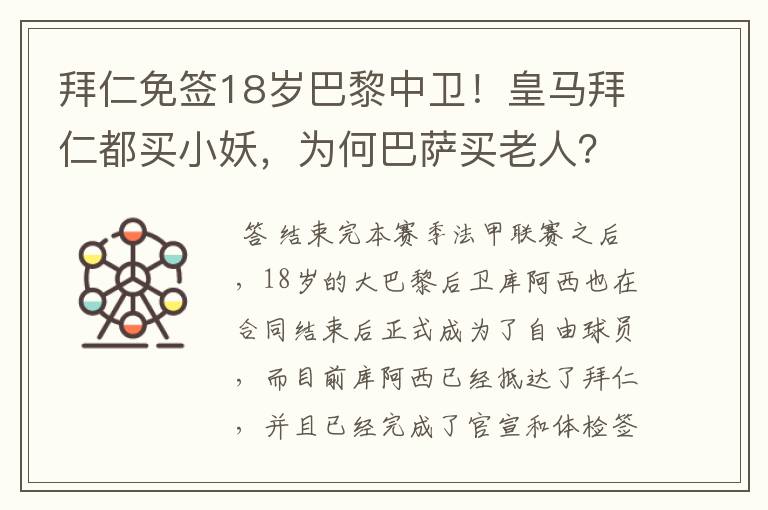 拜仁免签18岁巴黎中卫！皇马拜仁都买小妖，为何巴萨买老人？