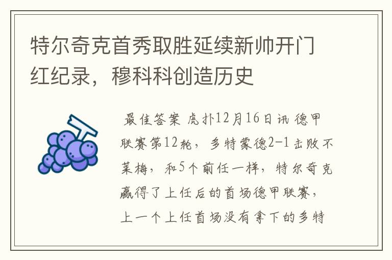 特尔奇克首秀取胜延续新帅开门红纪录，穆科科创造历史