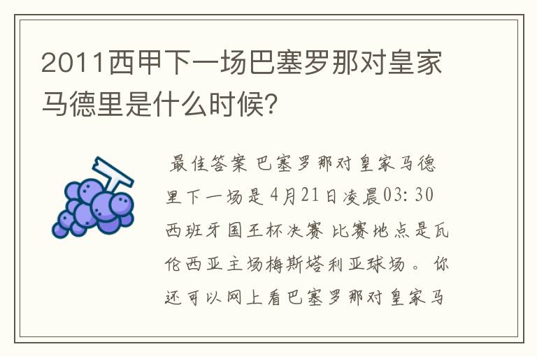 2011西甲下一场巴塞罗那对皇家马德里是什么时候？