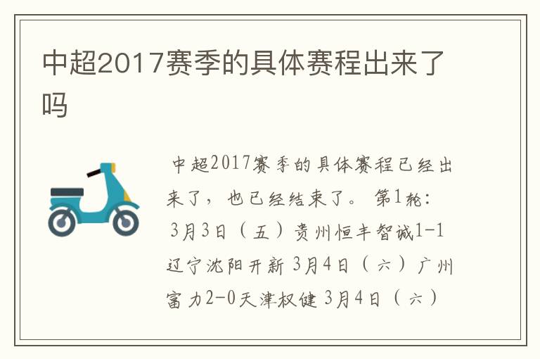 中超2017赛季的具体赛程出来了吗