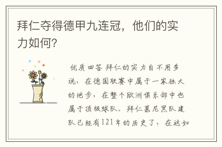 拜仁夺得德甲九连冠，他们的实力如何？