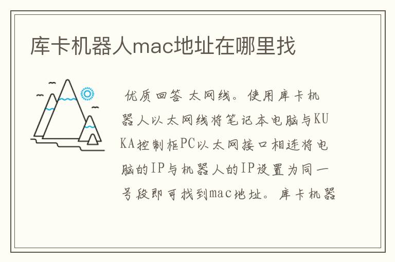 库卡机器人mac地址在哪里找