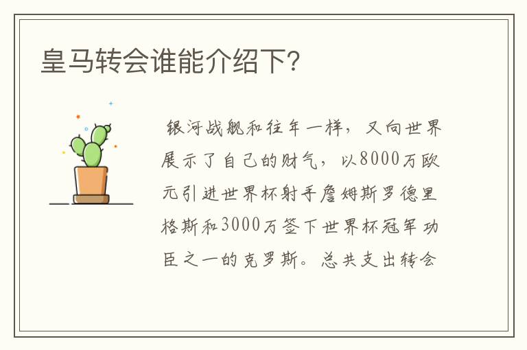 皇马转会谁能介绍下？