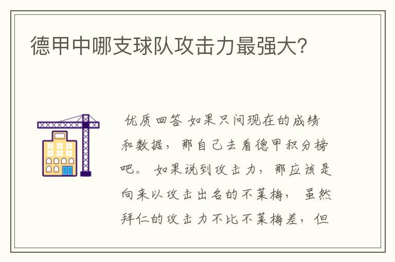 德甲中哪支球队攻击力最强大？