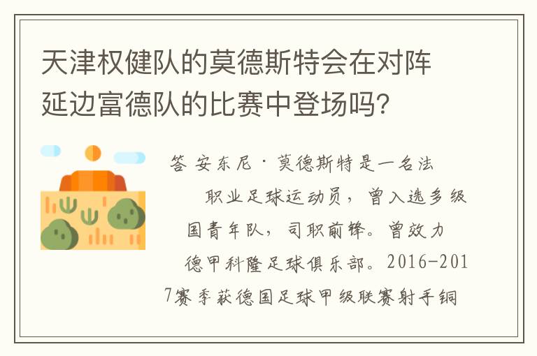 天津权健队的莫德斯特会在对阵延边富德队的比赛中登场吗？