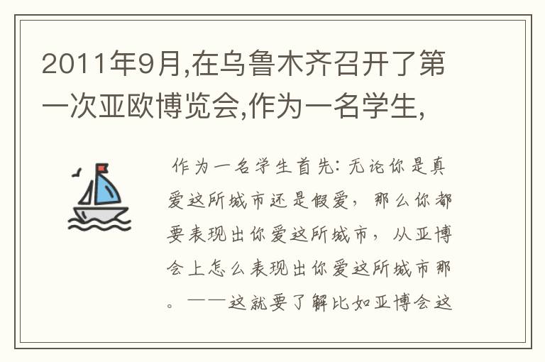 2011年9月,在乌鲁木齐召开了第一次亚欧博览会,作为一名学生,你最关注什么?