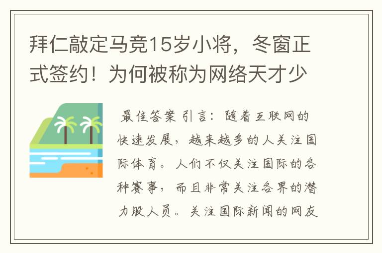 拜仁敲定马竞15岁小将，冬窗正式签约！为何被称为网络天才少年？