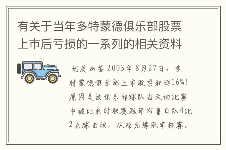 有关于当年多特蒙德俱乐部股票上市后亏损的一系列的相关资料和信息吗？