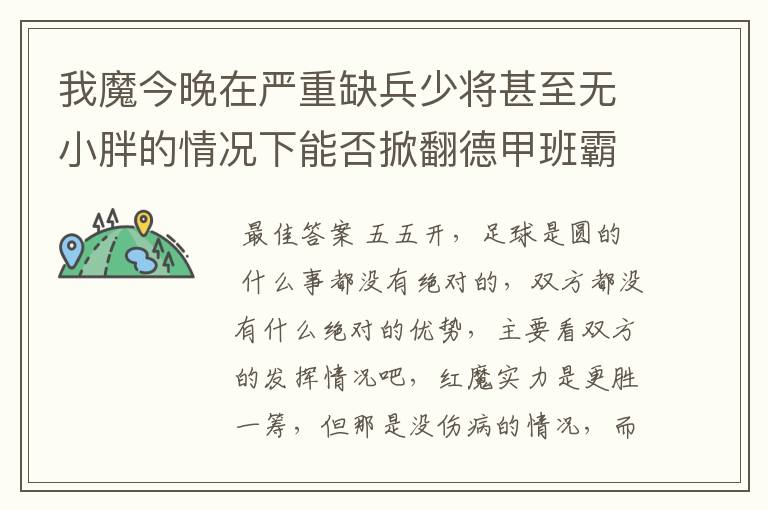 我魔今晚在严重缺兵少将甚至无小胖的情况下能否掀翻德甲班霸呢？