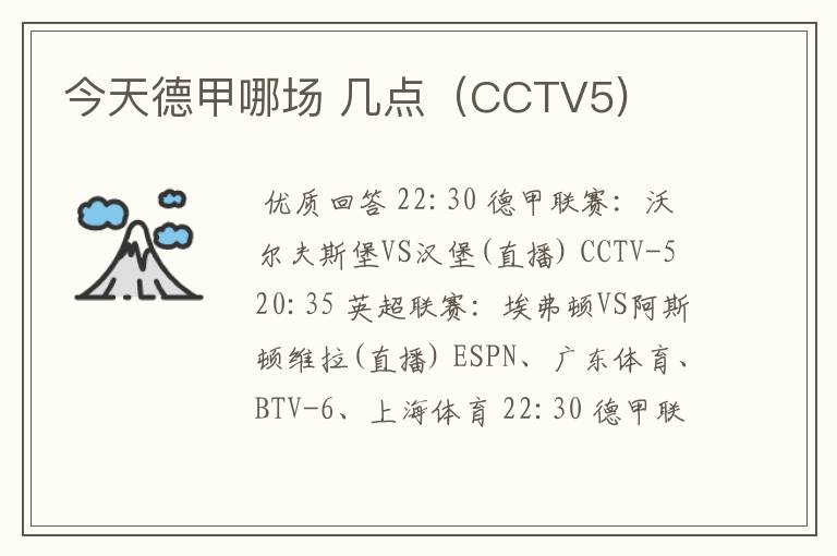 今天德甲哪场 几点（CCTV5)