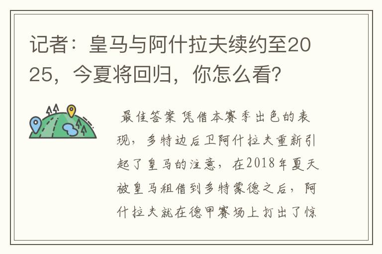 记者：皇马与阿什拉夫续约至2025，今夏将回归，你怎么看？