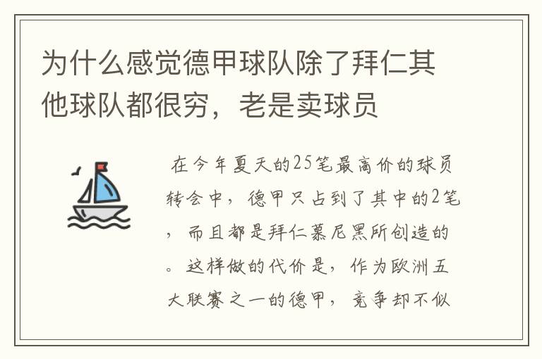 为什么感觉德甲球队除了拜仁其他球队都很穷，老是卖球员