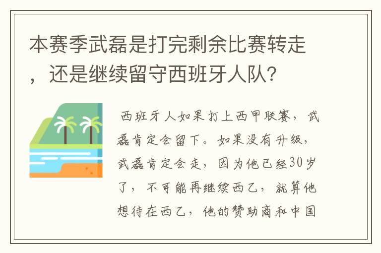 本赛季武磊是打完剩余比赛转走，还是继续留守西班牙人队？