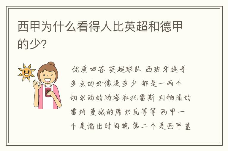 西甲为什么看得人比英超和德甲的少？