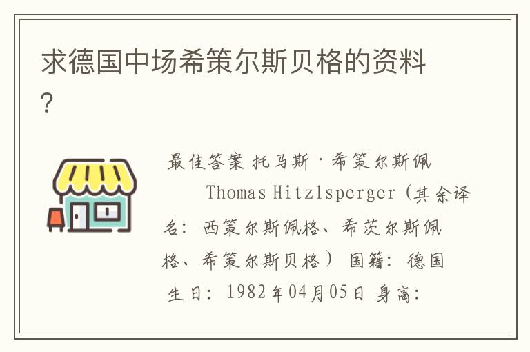 求德国中场希策尔斯贝格的资料？