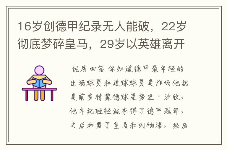 16岁创德甲纪录无人能破，22岁彻底梦碎皇马，29岁以英雄离开多特