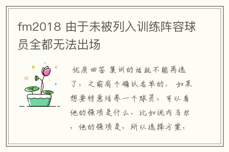 fm2018 由于未被列入训练阵容球员全都无法出场