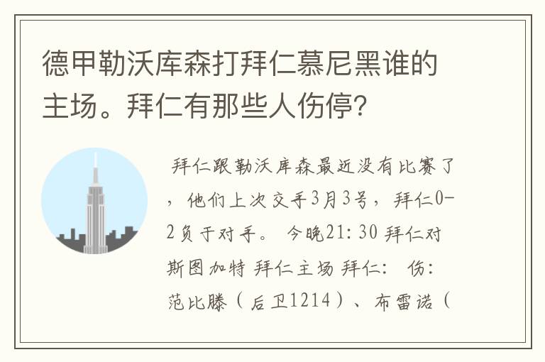 德甲勒沃库森打拜仁慕尼黑谁的主场。拜仁有那些人伤停？