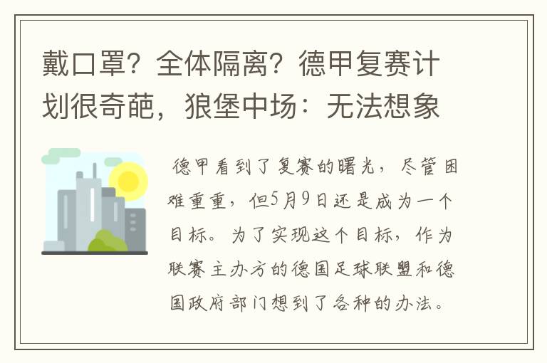 戴口罩？全体隔离？德甲复赛计划很奇葩，狼堡中场：无法想象