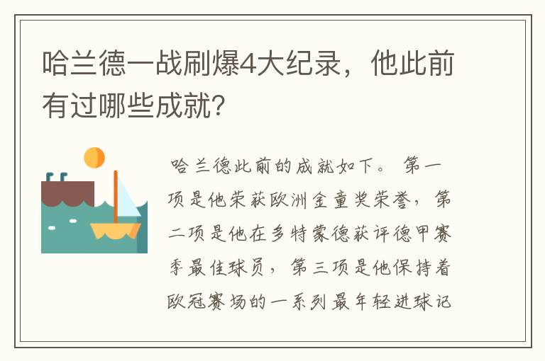 哈兰德一战刷爆4大纪录，他此前有过哪些成就？