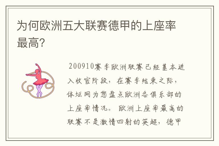 为何欧洲五大联赛德甲的上座率最高？