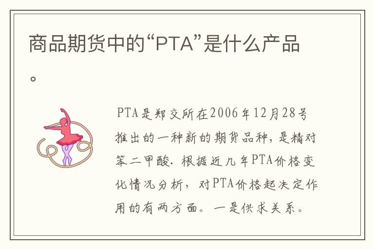 商品期货中的“PTA”是什么产品。