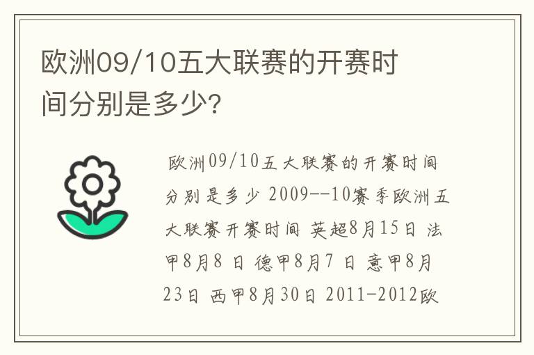 欧洲09/10五大联赛的开赛时间分别是多少?